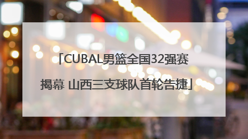 CUBAL男篮全国32强赛揭幕 山西三支球队首轮告捷