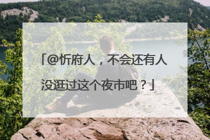 @忻府人，不会还有人没逛过这个夜市吧？