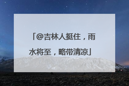 @吉林人挺住，雨水将至，略带清凉