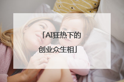 AI狂热下的创业众生相
