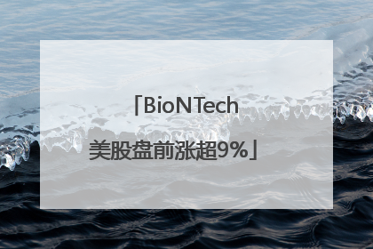 BioNTech美股盘前涨超9%