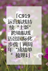 C919运营航线持续“上新” 跨境航线迈出国际化步伐｜两周年“成绩单”梳理↓