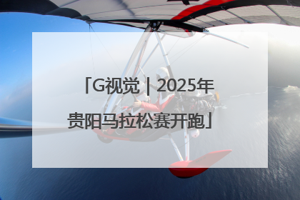 G视觉｜2025年贵阳马拉松赛开跑