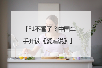 F1不香了？中国车手开读《爱莲说》