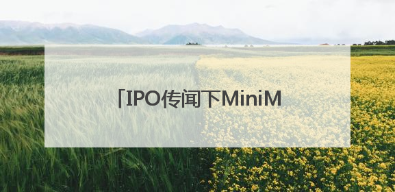 IPO传闻下MiniMax押注Agent，大模型厂商的商业化突围战？