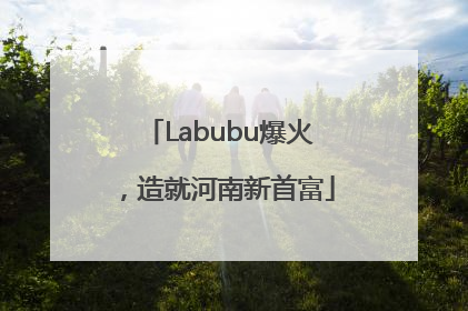 Labubu爆火，造就河南新首富