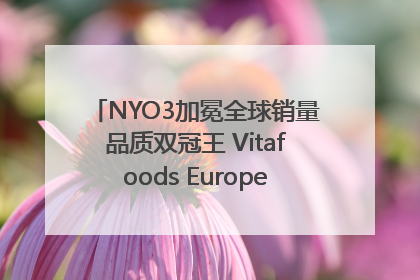 NYO3加冕全球销量品质双冠王 Vitafoods Europe新品首发引爆行业巨变