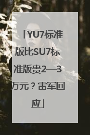 YU7标准版比SU7标准版贵2—3万元？雷军回应
