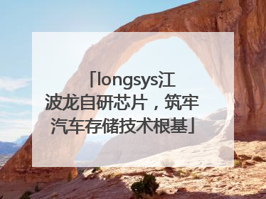 longsys江波龙自研芯片，筑牢汽车存储技术根基